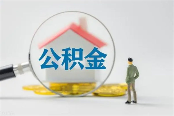 金华公积金离职多久可以取出（公积金离职多久可以全部提取）